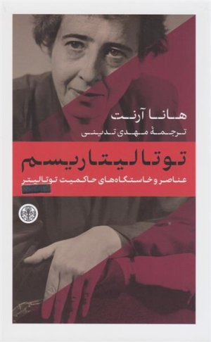 توتالیتاریسم: نشر کتاب پارسه