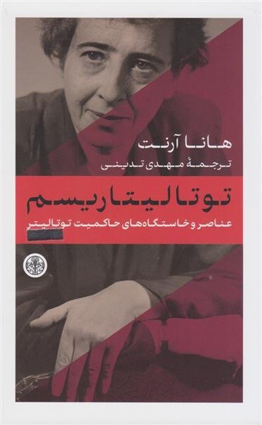 توتالیتاریسم: نشر کتاب پارسه