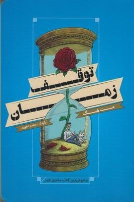 چگونه زمان را متوقف کنیم