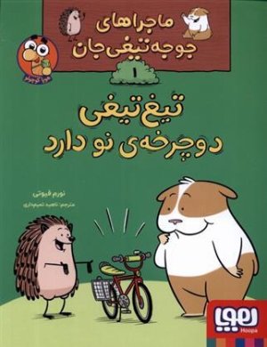 ماجراهای جوجه تیغی جان 1