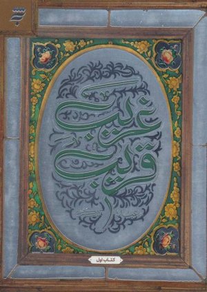غریب قریب: کتاب اول
