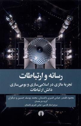 رسانه و ارتباطات: تجربه ی مالزی در اسلامی سازی و بومی سازی دانش ارتباطات