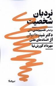 نردبان شخصیت: نشر نیماژ