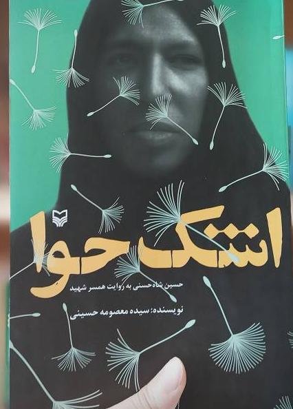 اشک حوا