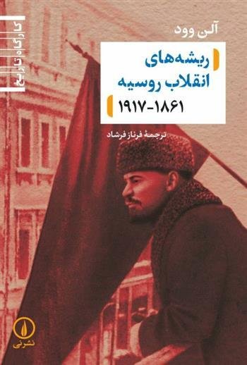 ریشه های انقلاب روسیه 1861-1917