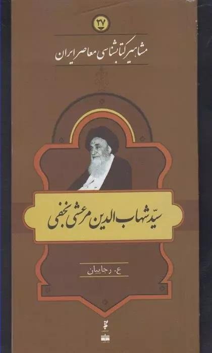 مشاهیر کتابشناسی معاصر ایران جلد 27