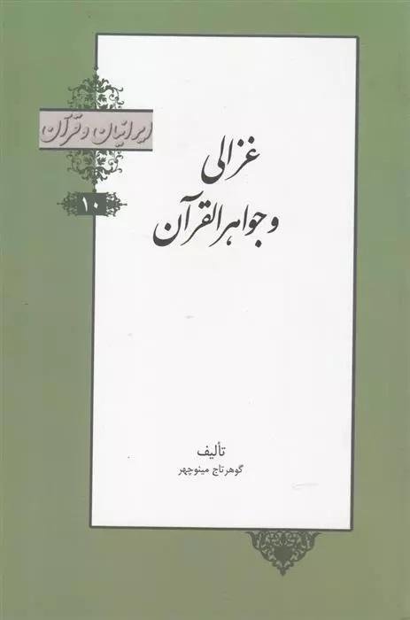 ایرانیان و قرآن جلد 10