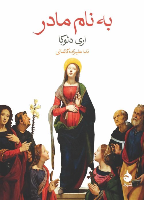 به نام مادر: نشر ماهی