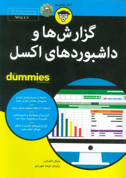 گزارش ها و داشبوردهای اکسل for dummies