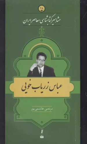 مشاهیر کتابشناسی معاصر ایران جلد 28