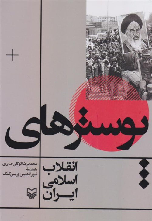 پوسترهای انقلاب اسلامی