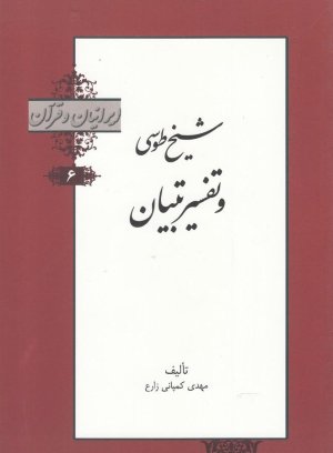 ایرانیان و قرآن جلد 6