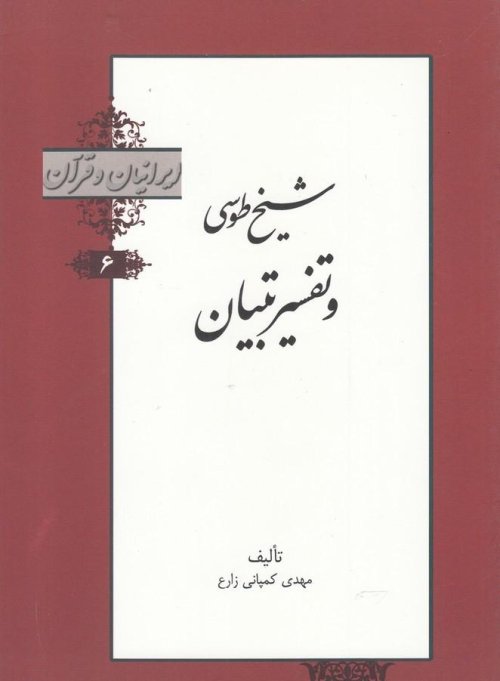 ایرانیان و قرآن جلد 6