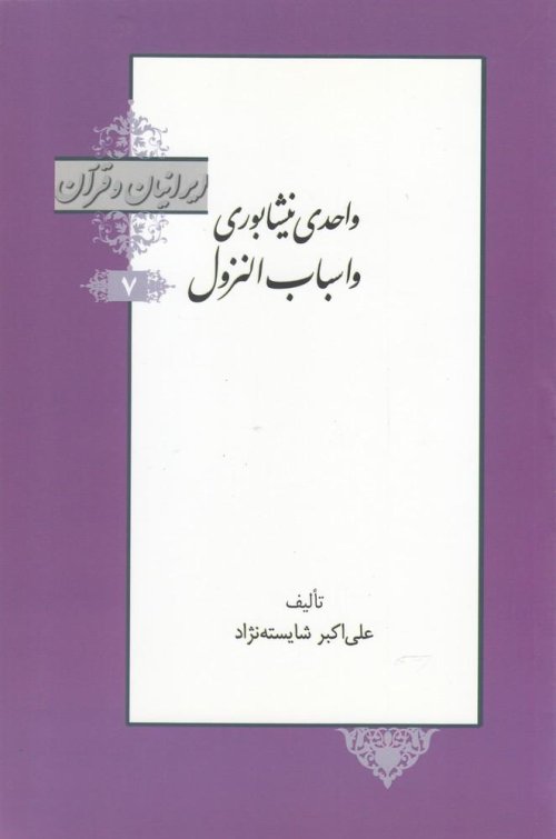ایرانیان و قرآن جلد 7
