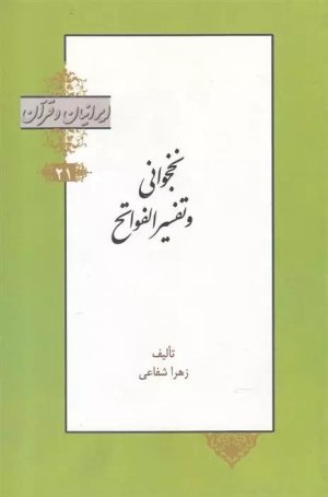 ایرانیان و قرآن جلد 21