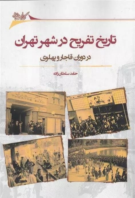 تاریخ تفریح در شهر تهران در دوران قاجار و پهلوی