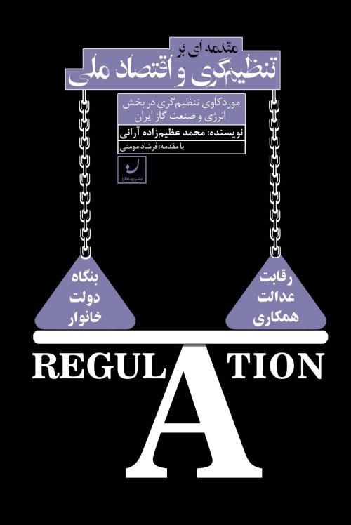 مقدمه ای بر تنظیم گری و اقتصاد ملی