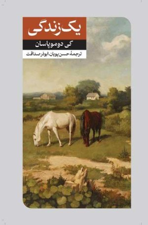 یک زندگی: نشر امیرکبیر