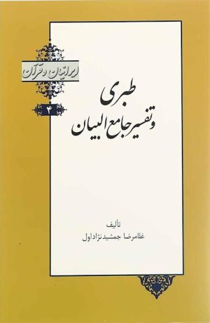 ایرانیان و قرآن جلد 4