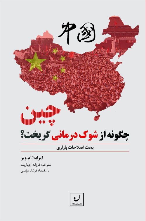 چین چگونه از شوک درمانی گریخت