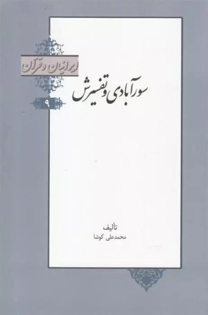 ایرانیان و قرآن جلد 9