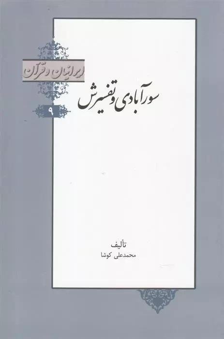 ایرانیان و قرآن جلد 9