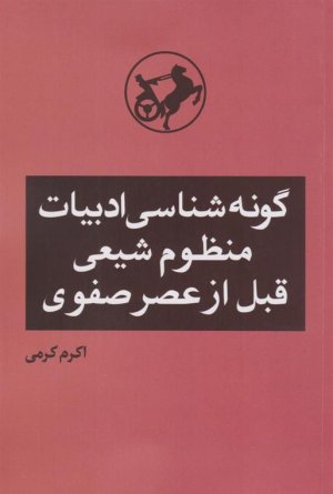 گونه شناسی ادبیات منظوم شیعی قبل از عصر صفوی
