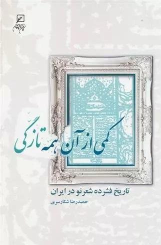 کمی از آن همه تازگی