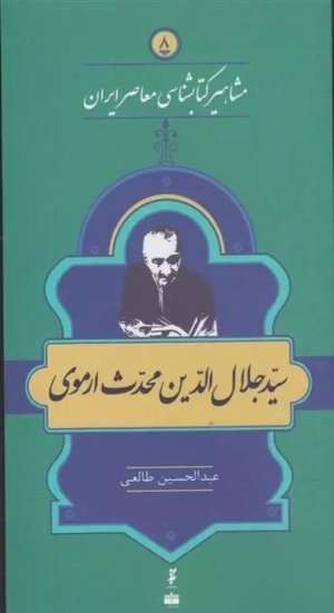 مشاهیر کتابشناسی معاصر ایران جلد 5