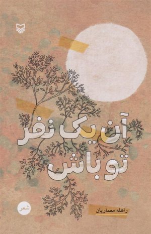 مجموعه شعر آن یک نفر تو باش
