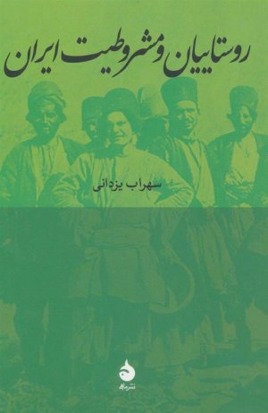 روستاییان و مشروطیت ایران