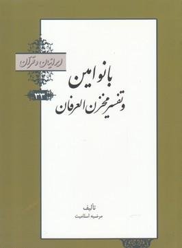 ایرانیان و قرآن جلد 33