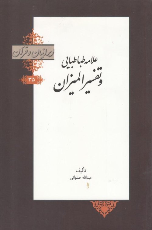ایرانیان و قرآن جلد 35
