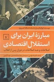 مبارزه ی ایران برای استقلال اقتصادی