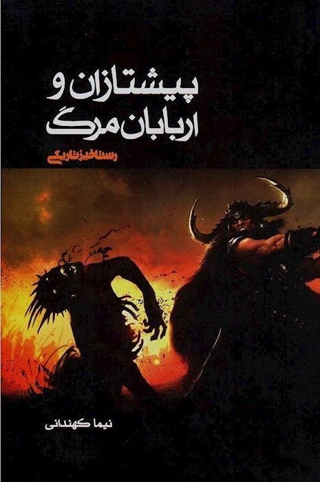 پیشتازان و اربابان مرگ 3