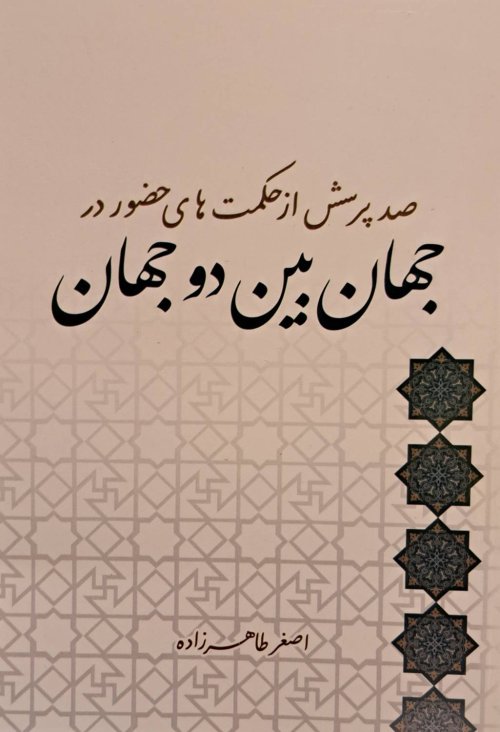 صد پرسش از حکمت های حضور در جهان بین دو جهان