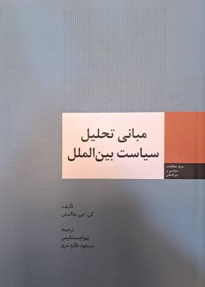 مبانی تحلیل سیاست بین الملل