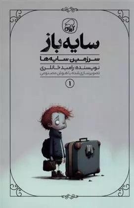 سایه باز 1