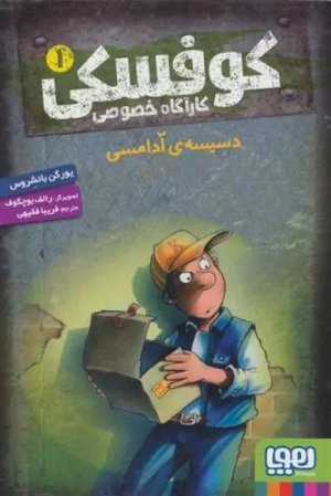 کوفسکی کارآگاه خصوصی 1