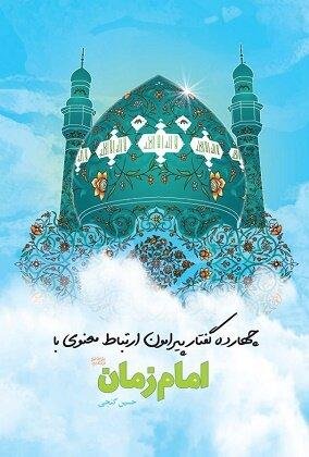 چهارده گفتار پیرامون ارتباط معنوی با امام زمان