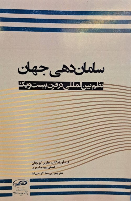 سامان دهی به جهان