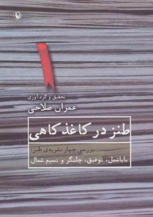 طنز در کاغذ کاهی