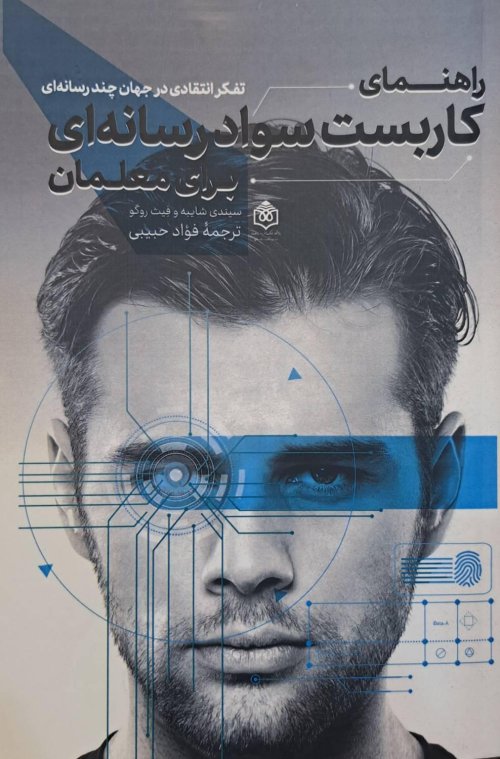 راهنمای کاربست سواد رسانه ای برای معلمان