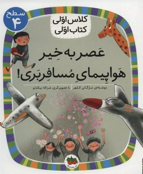 عصر به خیر هواپیمای مسافربری