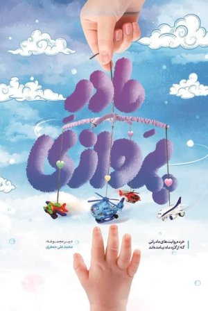 مادر پروازی