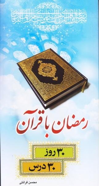 رمضان با قرآن