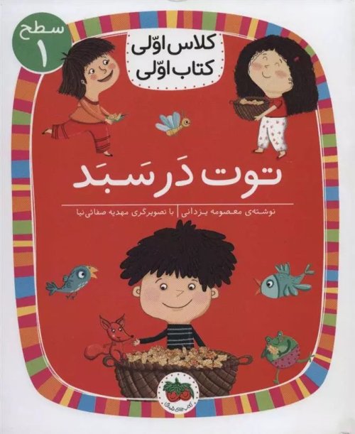 توت در سبد