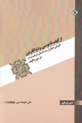 از کهف تا موسی و ذوالقرنین