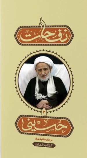 نفحات حسینی