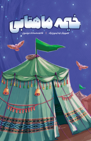 خیمه ماهتابی